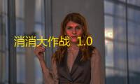 消消大作战  1.0